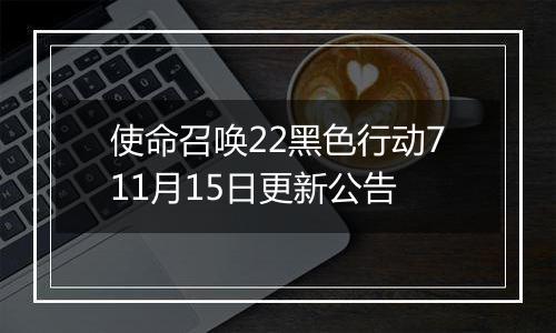 使命召唤22黑色行动711月15日更新公告