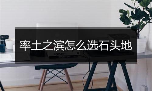 率土之滨怎么选石头地