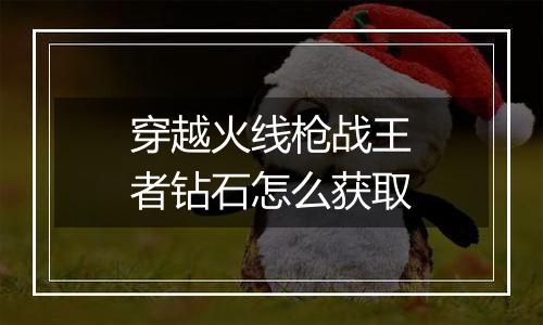 穿越火线枪战王者钻石怎么获取