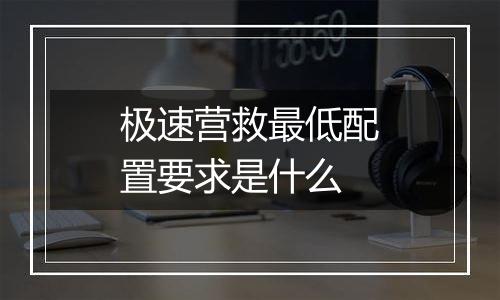 极速营救最低配置要求是什么