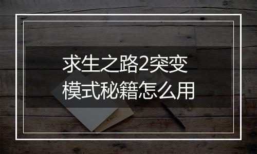 求生之路2突变模式秘籍怎么用