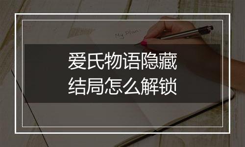 爱氏物语隐藏结局怎么解锁