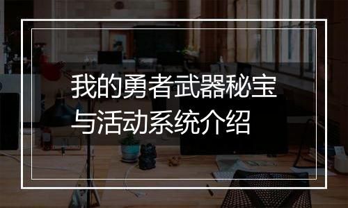 我的勇者武器秘宝与活动系统介绍