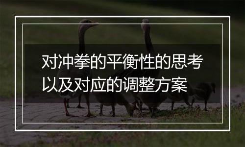 对冲拳的平衡性的思考以及对应的调整方案