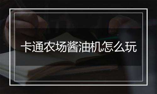 卡通农场酱油机怎么玩