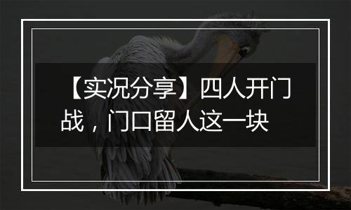 【实况分享】四人开门战，门口留人这一块