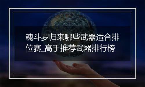 魂斗罗归来哪些武器适合排位赛_高手推荐武器排行榜
