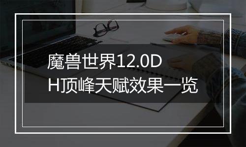 魔兽世界12.0DH顶峰天赋效果一览