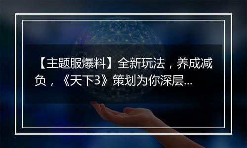 【主题服爆料】全新玩法，养成减负，《天下3》策划为你深层解惑再战今朝！