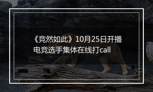 《竞然如此》10月25日开播 电竞选手集体在线打call