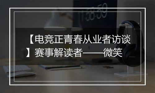 【电竞正青春从业者访谈】赛事解读者——微笑