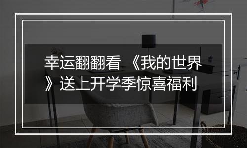 幸运翻翻看 《我的世界》送上开学季惊喜福利