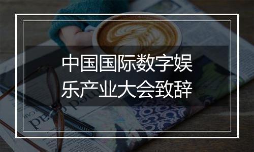 中国国际数字娱乐产业大会致辞