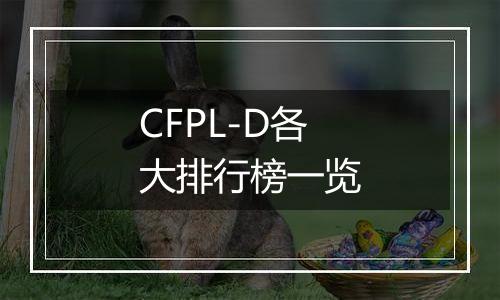 CFPL-D各大排行榜一览