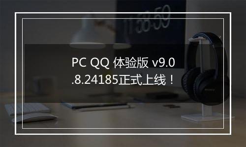 PC QQ 体验版 v9.0.8.24185正式上线！