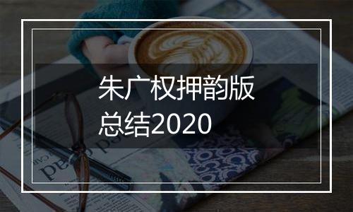 朱广权押韵版总结2020