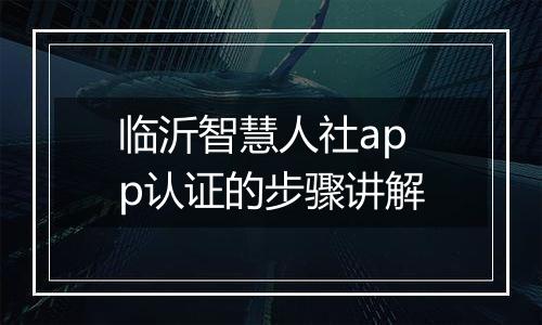 临沂智慧人社app认证的步骤讲解