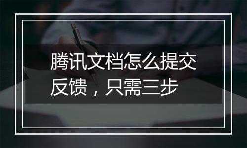 腾讯文档怎么提交反馈，只需三步