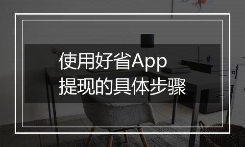 使用好省App提现的具体步骤