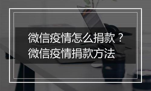 微信疫情怎么捐款？微信疫情捐款方法