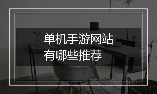 单机手游网站有哪些推荐