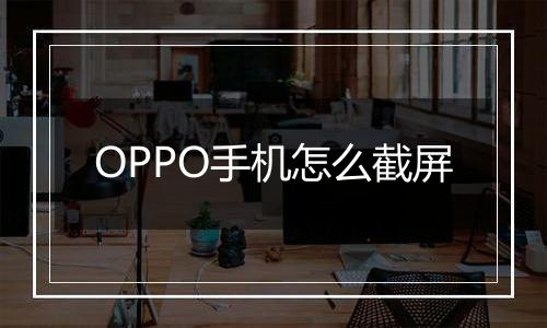 OPPO手机怎么截屏