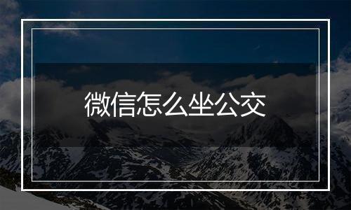 微信怎么坐公交