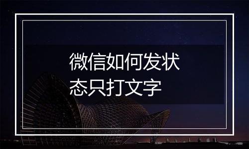 微信如何发状态只打文字