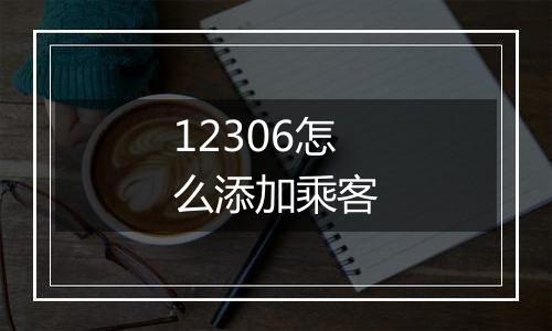 12306怎么添加乘客