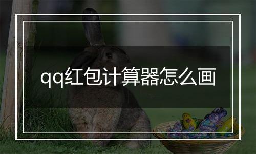 qq红包计算器怎么画