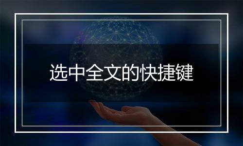 选中全文的快捷键