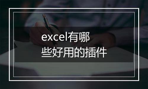 excel有哪些好用的插件