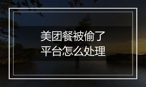 美团餐被偷了平台怎么处理