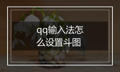 qq输入法怎么设置斗图