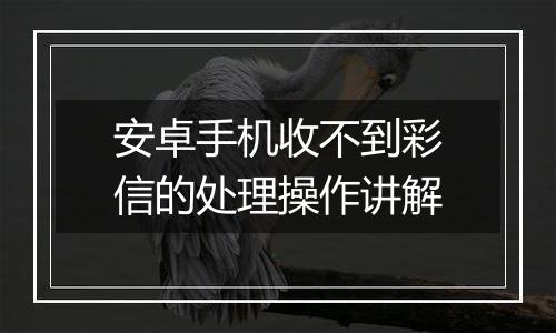 安卓手机收不到彩信的处理操作讲解