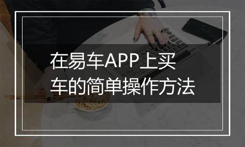 在易车APP上买车的简单操作方法