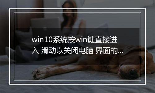 win10系统按win键直接进入 滑动以关闭电脑 界面的有效解决方法