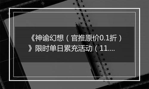 《神谕幻想（官推原价0.1折）》限时单日累充活动（11.15-11.16）