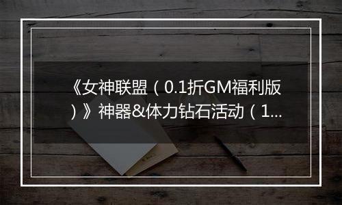 《女神联盟（0.1折GM福利版）》神器&体力钻石活动（11.15-11.17）