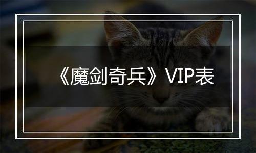 《魔剑奇兵》VIP表