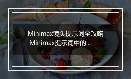 Minimax镜头提示词全攻略 Minimax提示词中的镜头语言描述指南