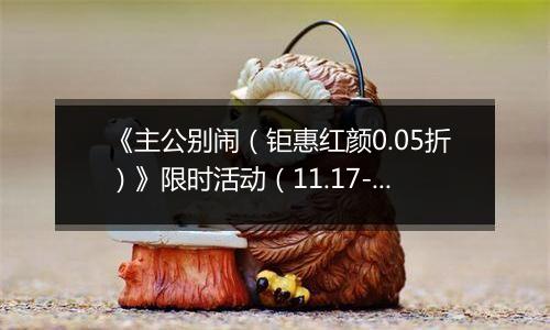 《主公别闹（钜惠红颜0.05折）》限时活动（11.17-11.20）