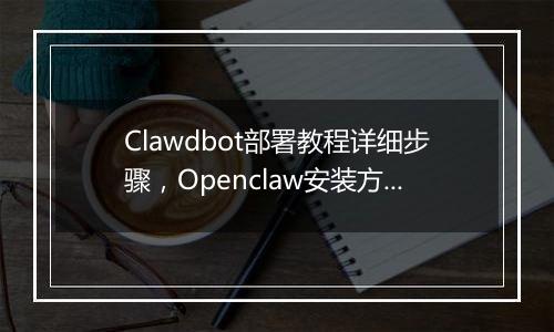 Clawdbot部署教程详细步骤，Openclaw安装方法