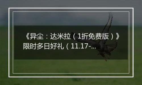 《异尘：达米拉（1折免费版）》限时多日好礼（11.17-11.23）