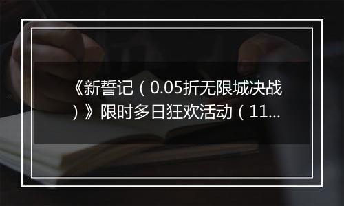 《新誓记（0.05折无限城决战）》限时多日狂欢活动（11.17-11.20）