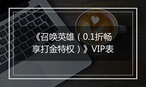 《召唤英雄（0.1折畅享打金特权）》VIP表