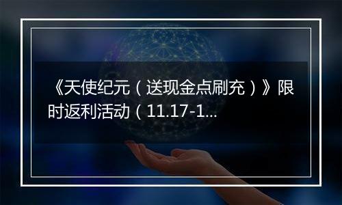 《天使纪元（送现金点刷充）》限时返利活动（11.17-11.20）
