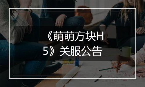 《萌萌方块H5》关服公告