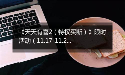 《天天有喜2（特权买断）》限时活动（11.17-11.20）