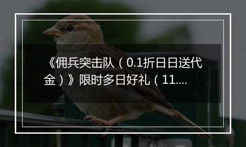《佣兵突击队（0.1折日日送代金）》限时多日好礼（11.17-11.20）